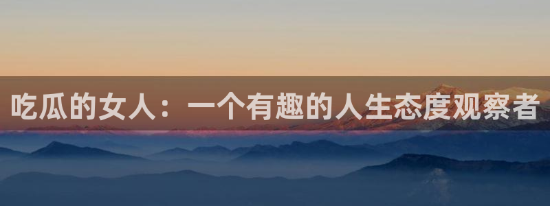 51cg1.ct吃瓜张津瑜