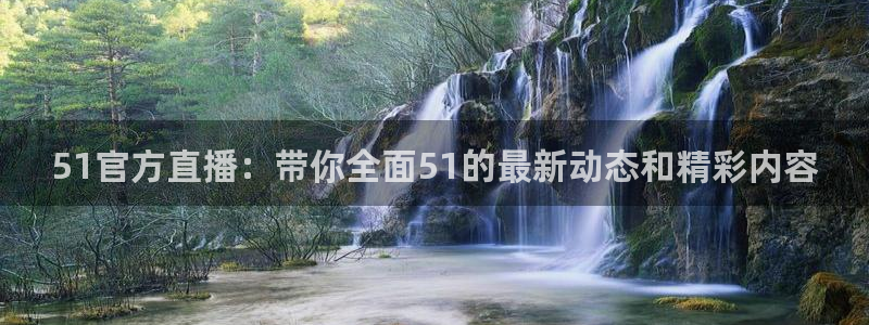 吃瓜舌头发麻什么原因：51官方直播：带你全面51的最新动态和精彩内容