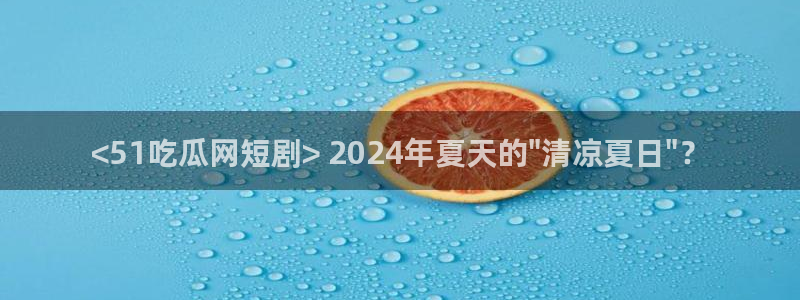 51今日吃瓜热门爆料