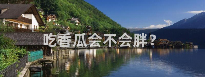 吃瓜事件：吃香瓜会不会胖？