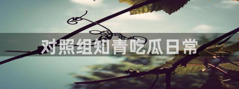 高血糖可以吃籽瓜吗：对照组知青吃瓜日常