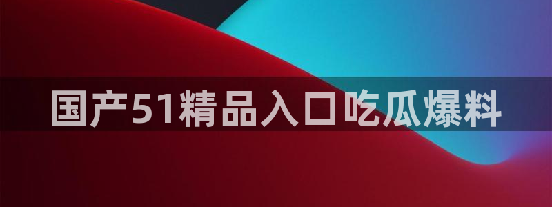 番茄和茄瓜能一起吃吗：国产51精品入口吃瓜爆料