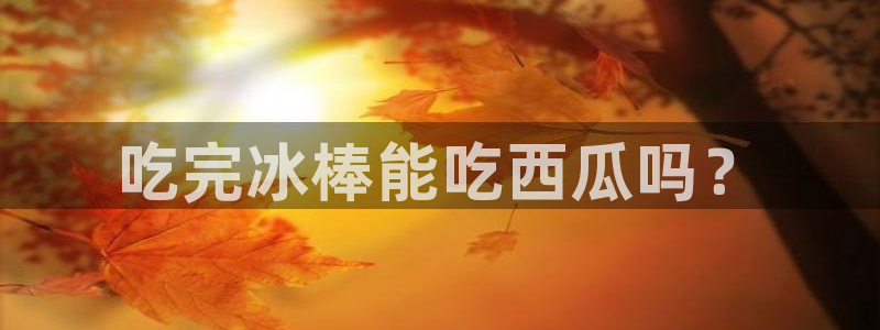 被读心后全员吃瓜吃疯了：吃完冰棒能吃西瓜吗？