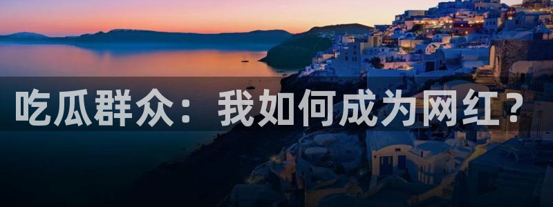 吃瓜的意思