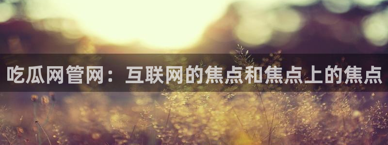 51吃瓜短剧张越女主