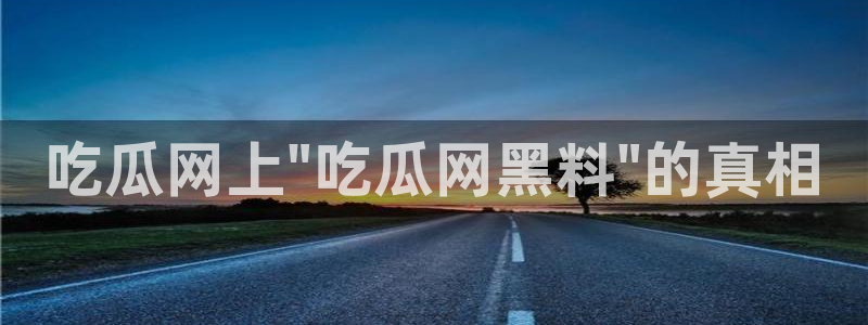 51全网更新最快最全的吃瓜网：吃瓜网上\