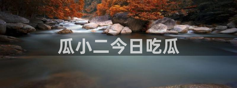 吃瓜.：瓜小二今日吃瓜