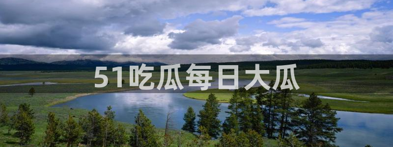 911今日必吃大瓜：51吃瓜每日大瓜