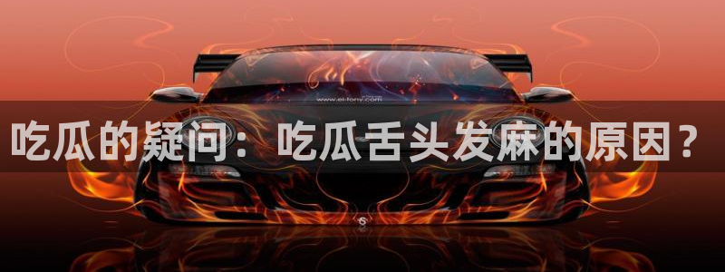 吃小瓜舌头尖疼是为什么：吃瓜的疑问：吃瓜舌头发麻的原因？