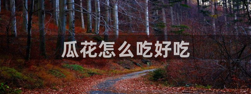 吃瓜后嗓子痒怎么回事：瓜花怎么吃好吃