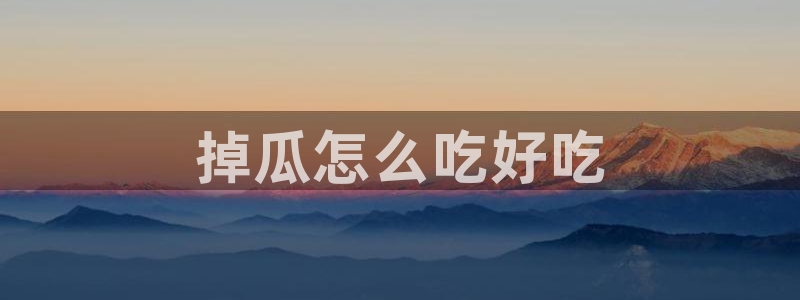 吃瓜舌头发麻什么原因：掉瓜怎么吃好吃