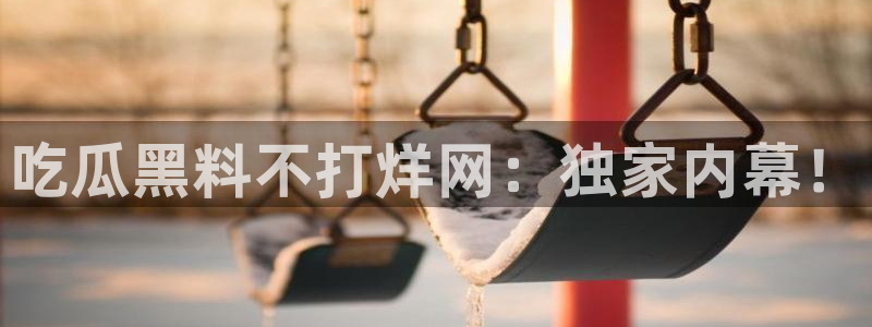 吃瓜下载：吃瓜黑料不打烊网：独家内幕！