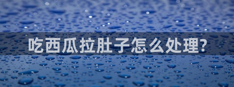 24小时吃瓜不间断
