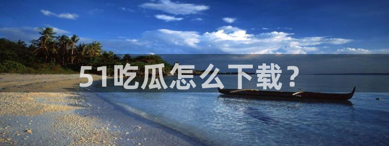 51吃瓜短剧张越女主:51吃瓜怎么下载?