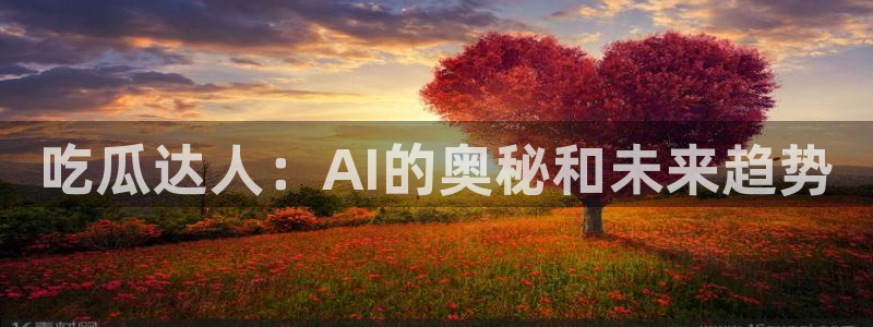 五一吃瓜今日必吃:吃瓜达人:AI的奥秘和未来趋势