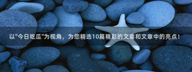 51吃瓜网 张津瑜：以\