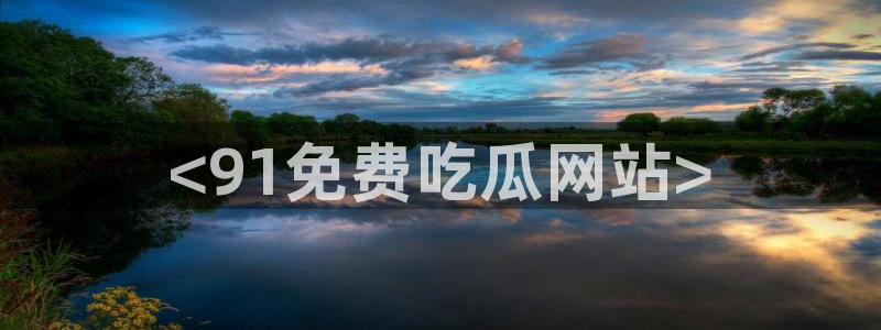 cggolive51吃瓜:<91免费吃瓜网站>